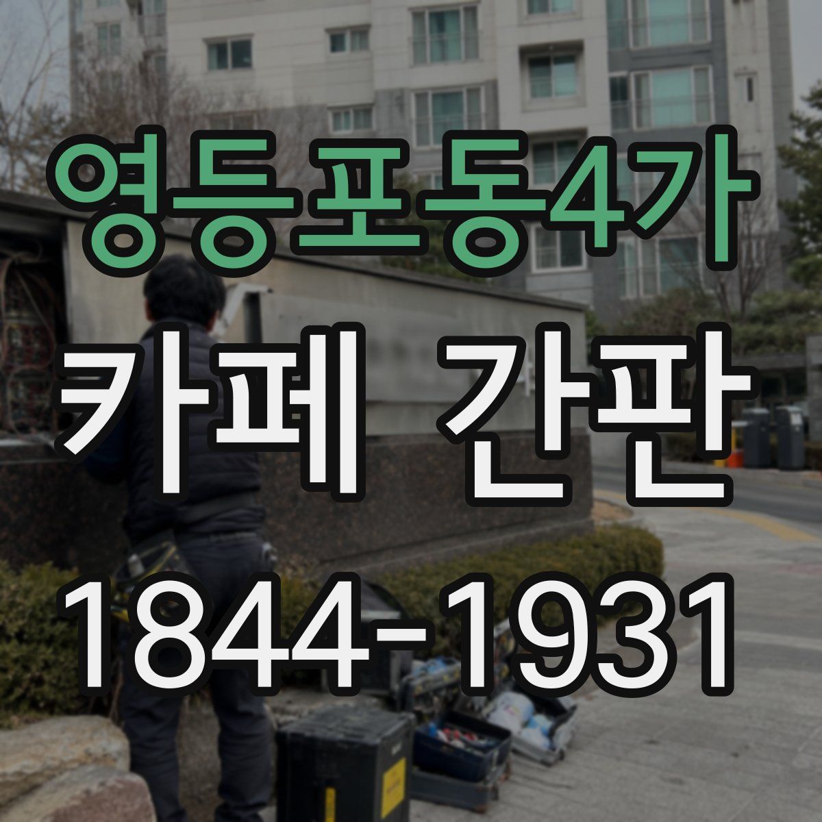 영등포동4가 카페 간판