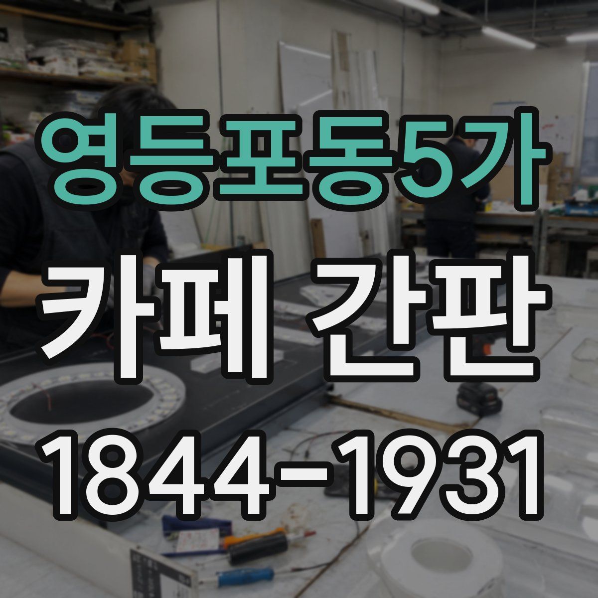 영등포동5가 카페 간판