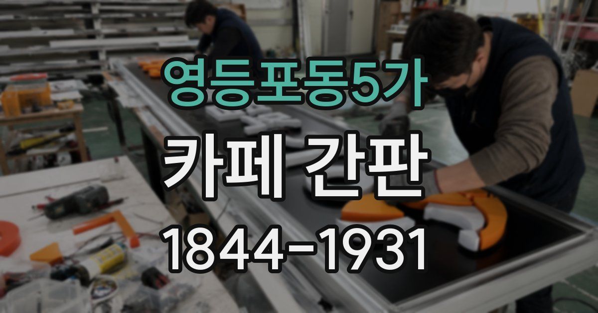 영등포동5가 카페 간판