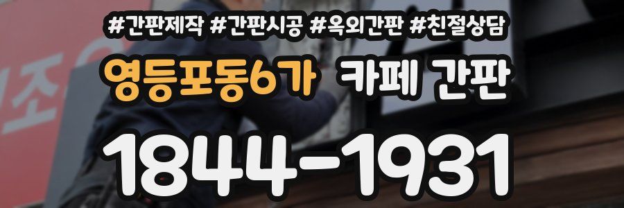 영등포동6가 카페 간판