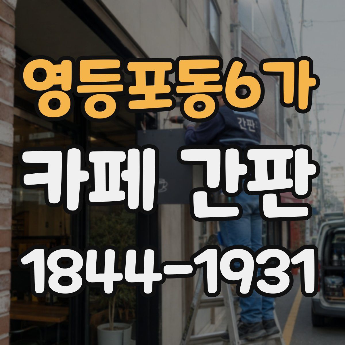 영등포동6가 카페 간판