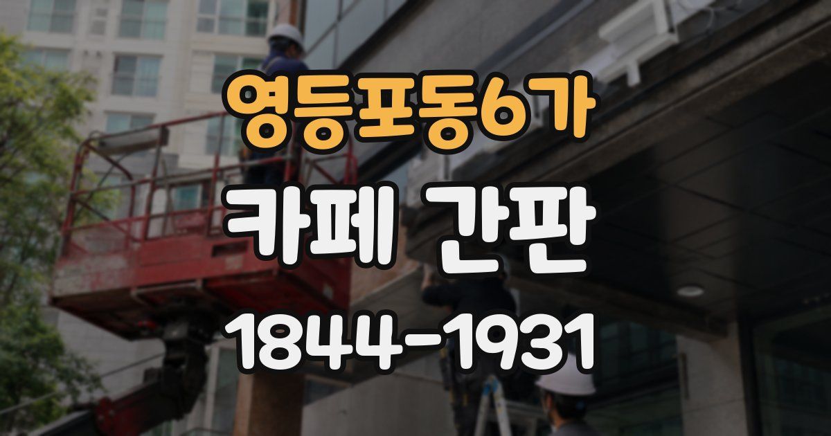 영등포동6가 카페 간판