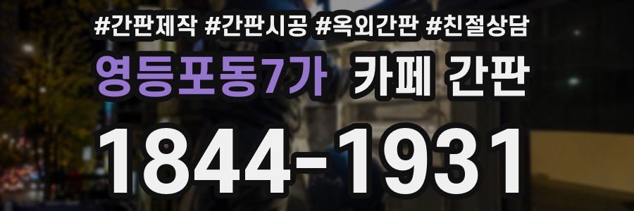 영등포동7가 카페 간판