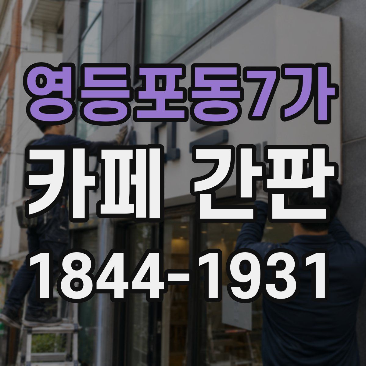 영등포동7가 카페 간판