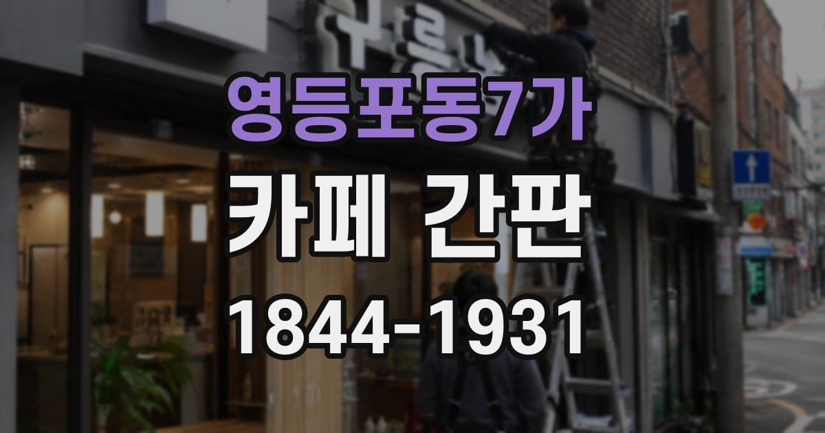 영등포동7가 카페 간판