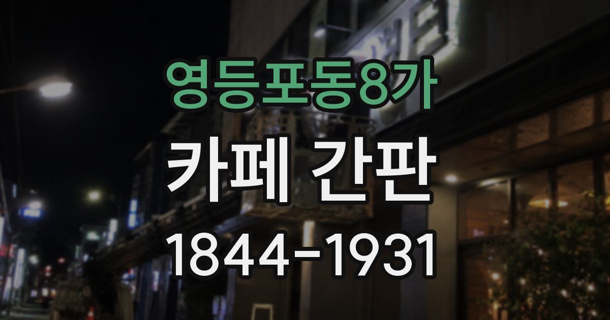 영등포동8가 카페 간판