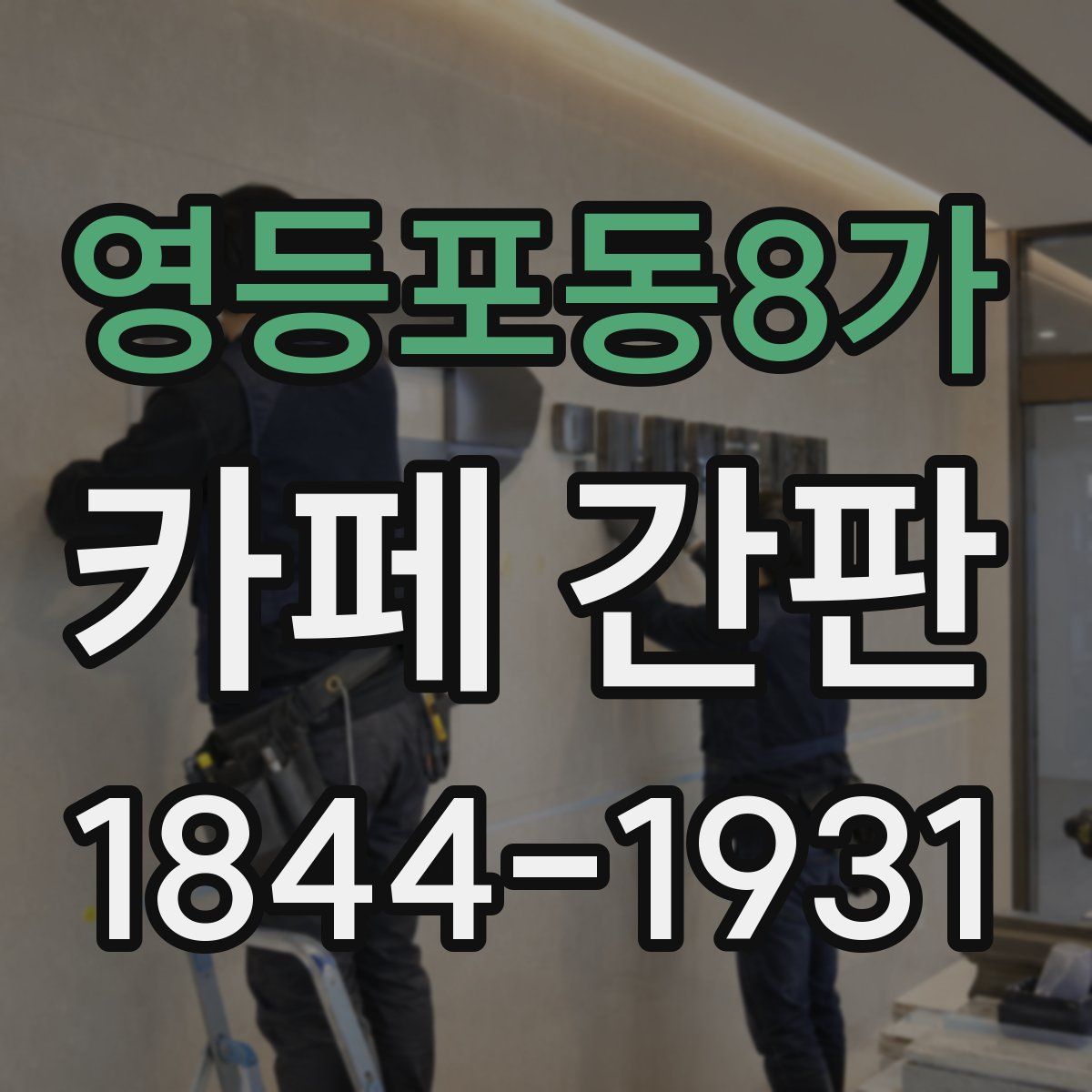 영등포동8가 카페 간판