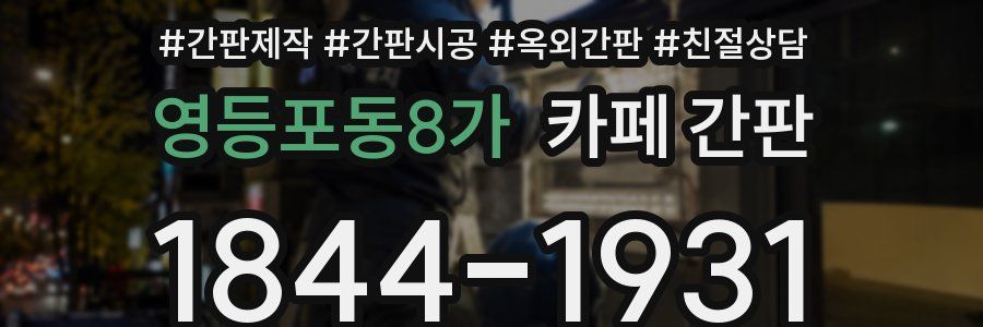 영등포동8가 카페 간판