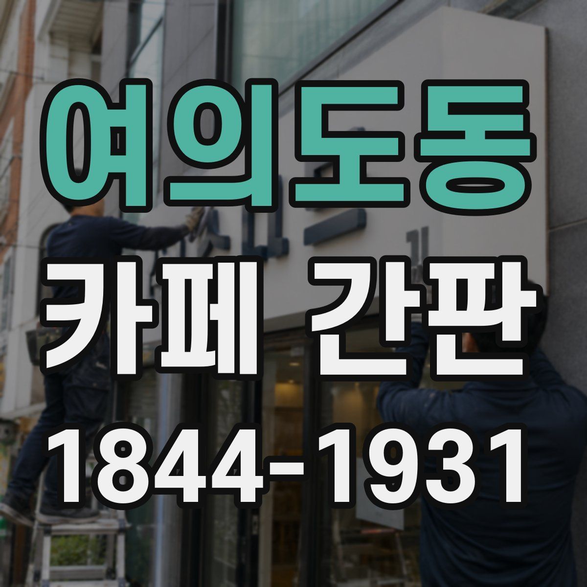여의도동 카페 간판