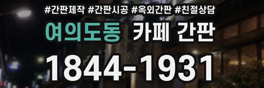 여의도동 카페 간판