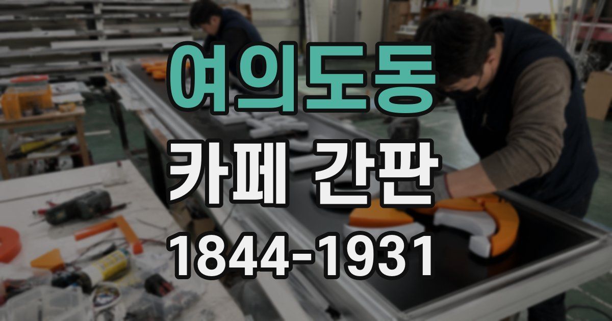 여의도동 카페 간판