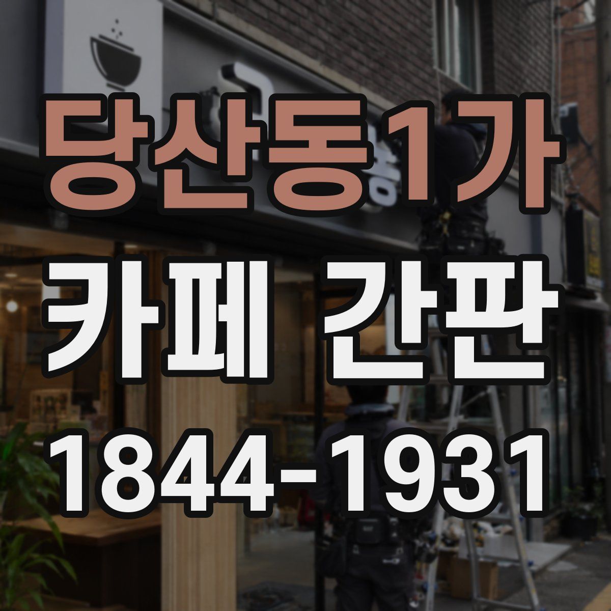 당산동1가 카페 간판