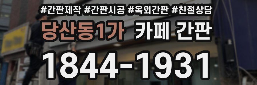 당산동1가 카페 간판