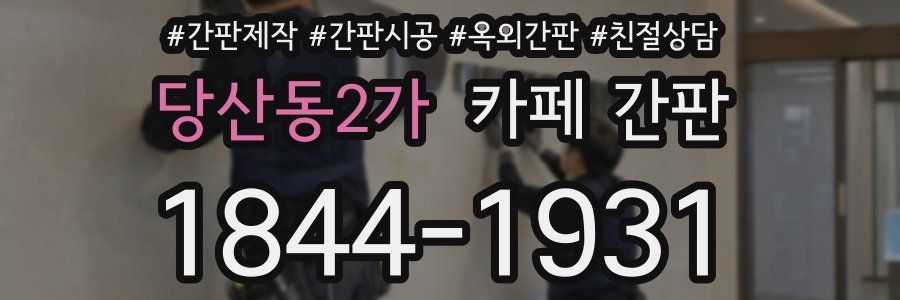 당산동2가 카페 간판
