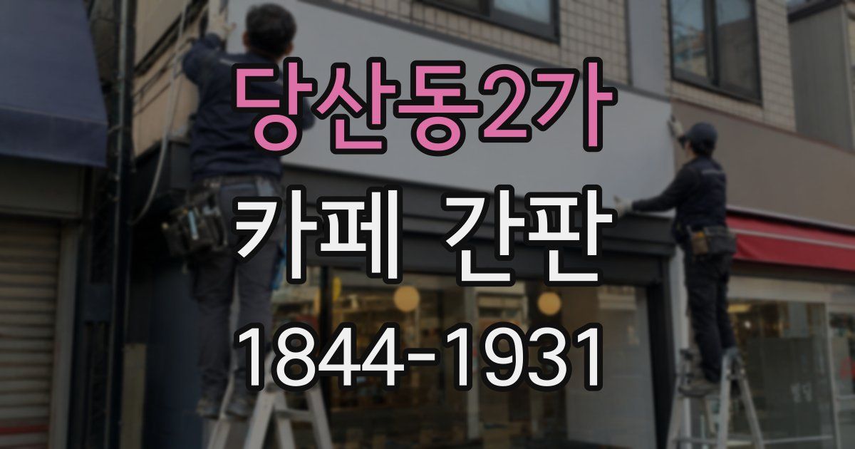 당산동2가 카페 간판