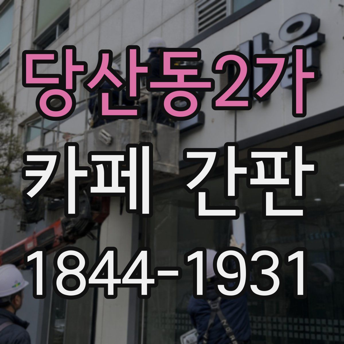 당산동2가 카페 간판
