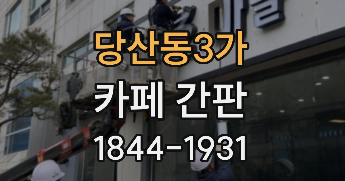 당산동3가 카페 간판