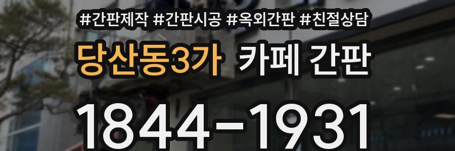 당산동3가 카페 간판