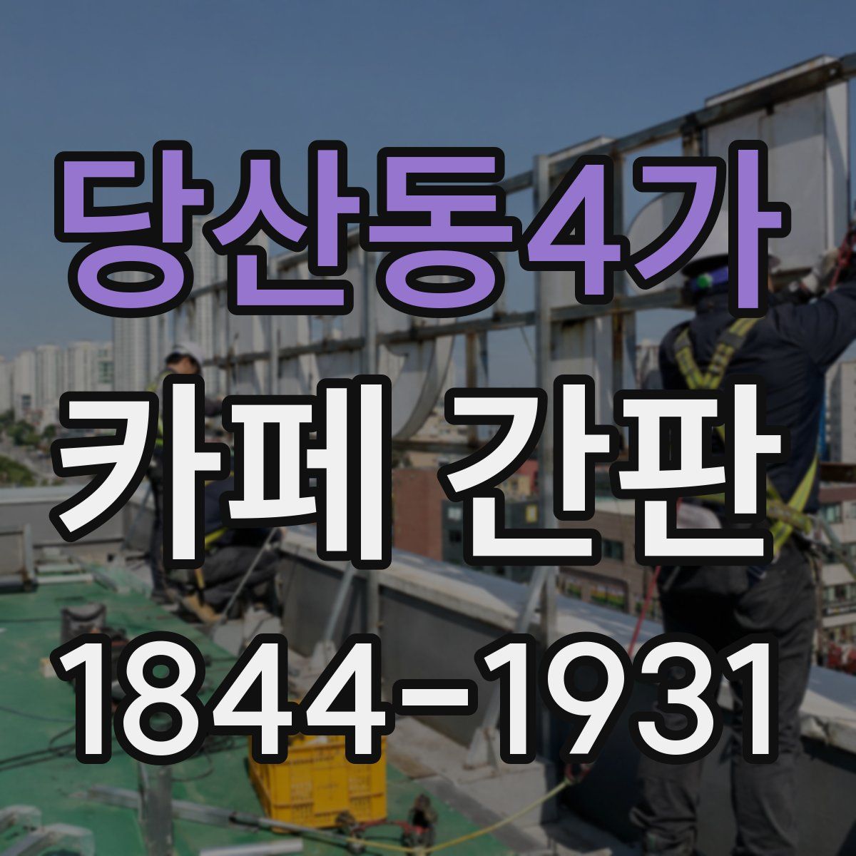 당산동4가 카페 간판