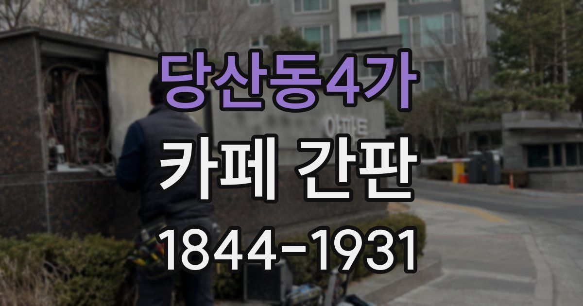당산동4가 카페 간판