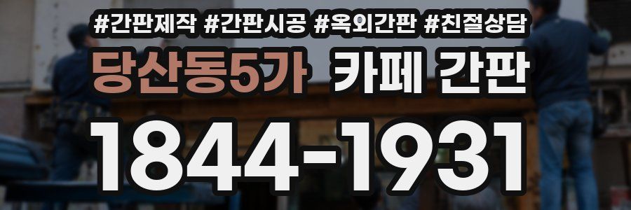 당산동5가 카페 간판