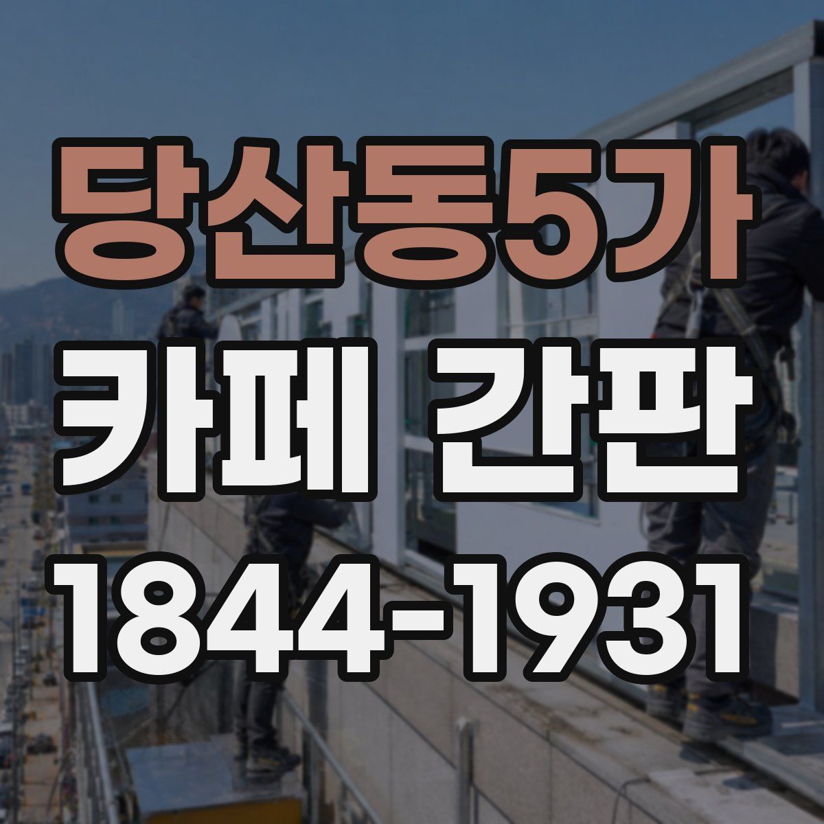 당산동5가 카페 간판