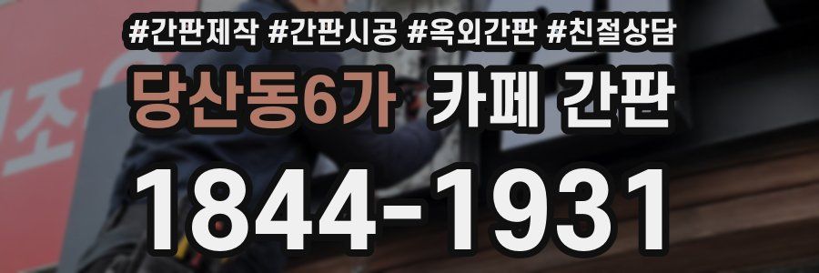 당산동6가 카페 간판