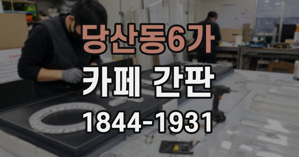 당산동6가 카페 간판