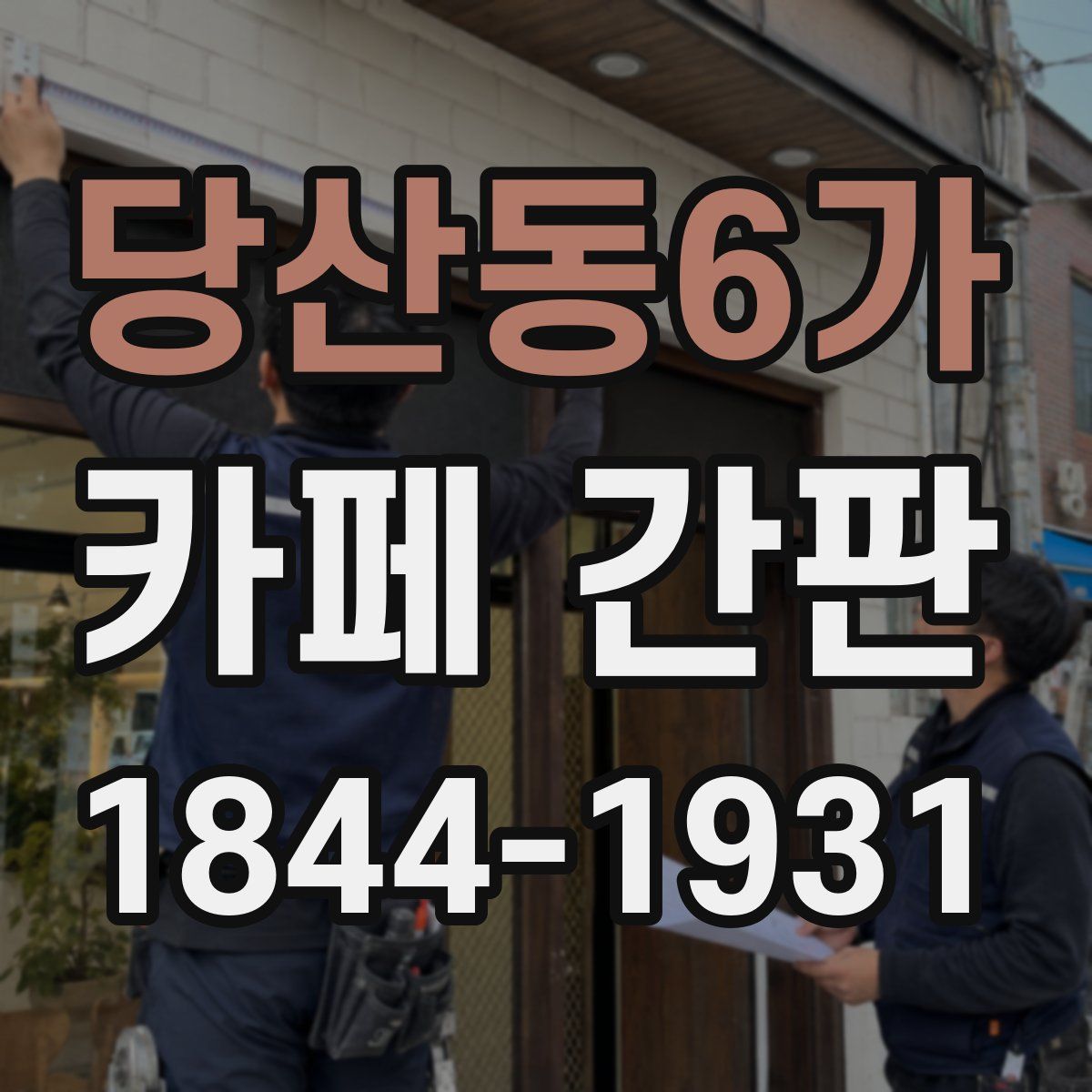 당산동6가 카페 간판