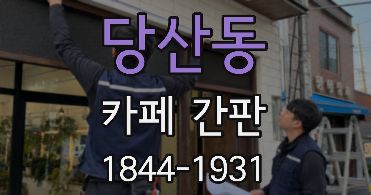 당산동 카페 간판