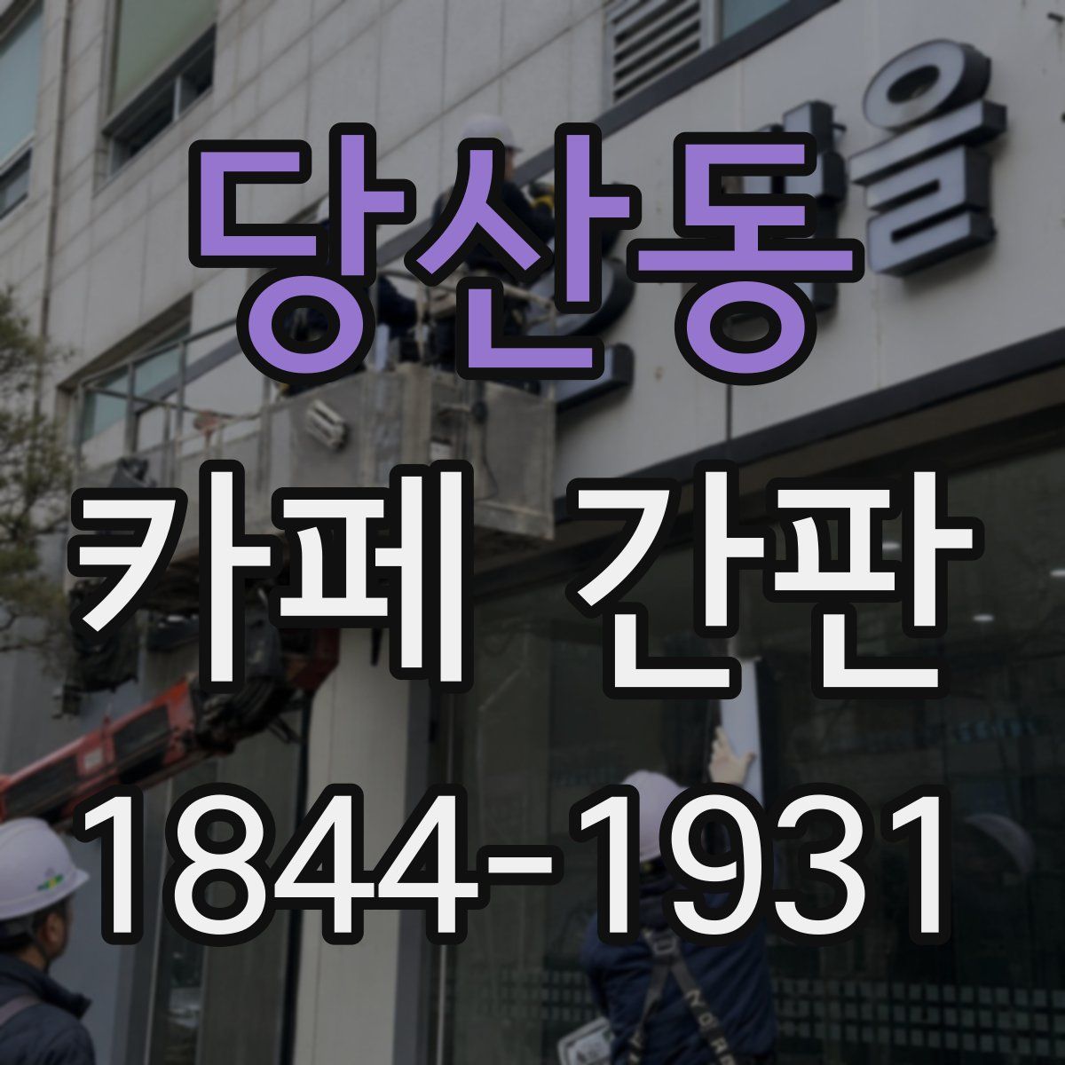당산동 카페 간판