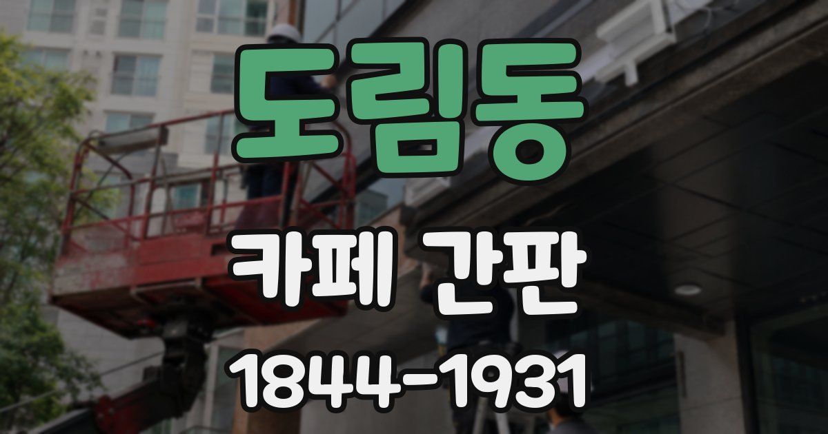 도림동 카페 간판