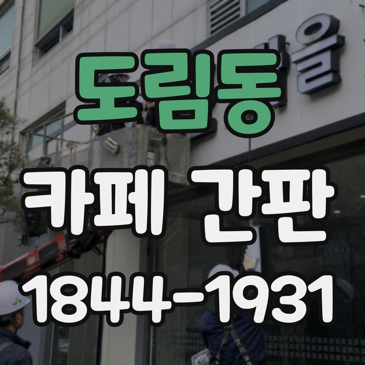 도림동 카페 간판