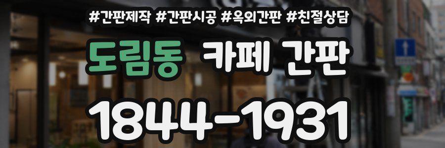도림동 카페 간판