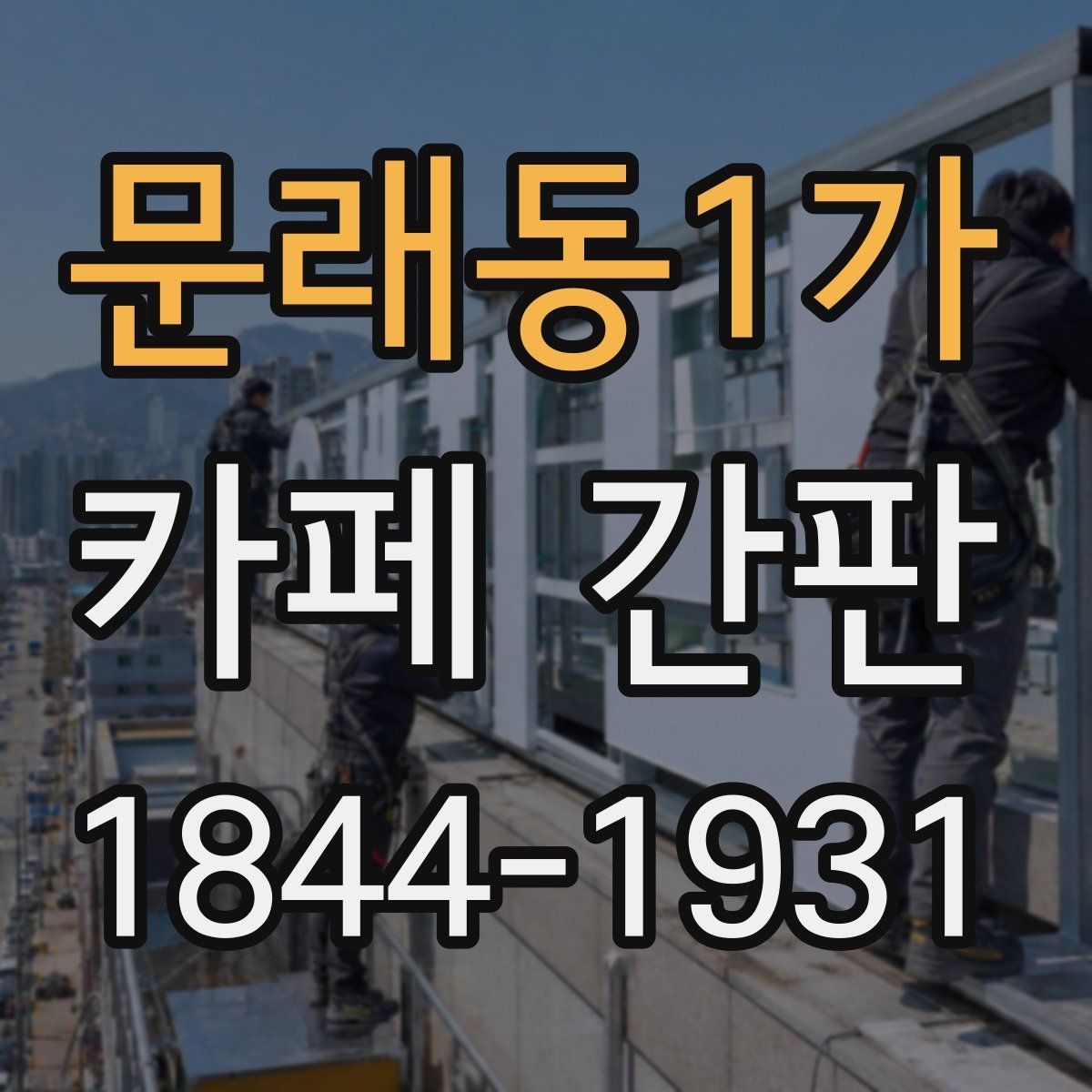 문래동1가 카페 간판