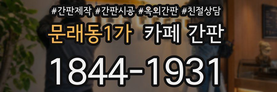 문래동1가 카페 간판