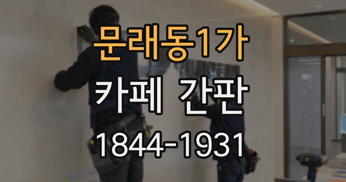 문래동1가 카페 간판