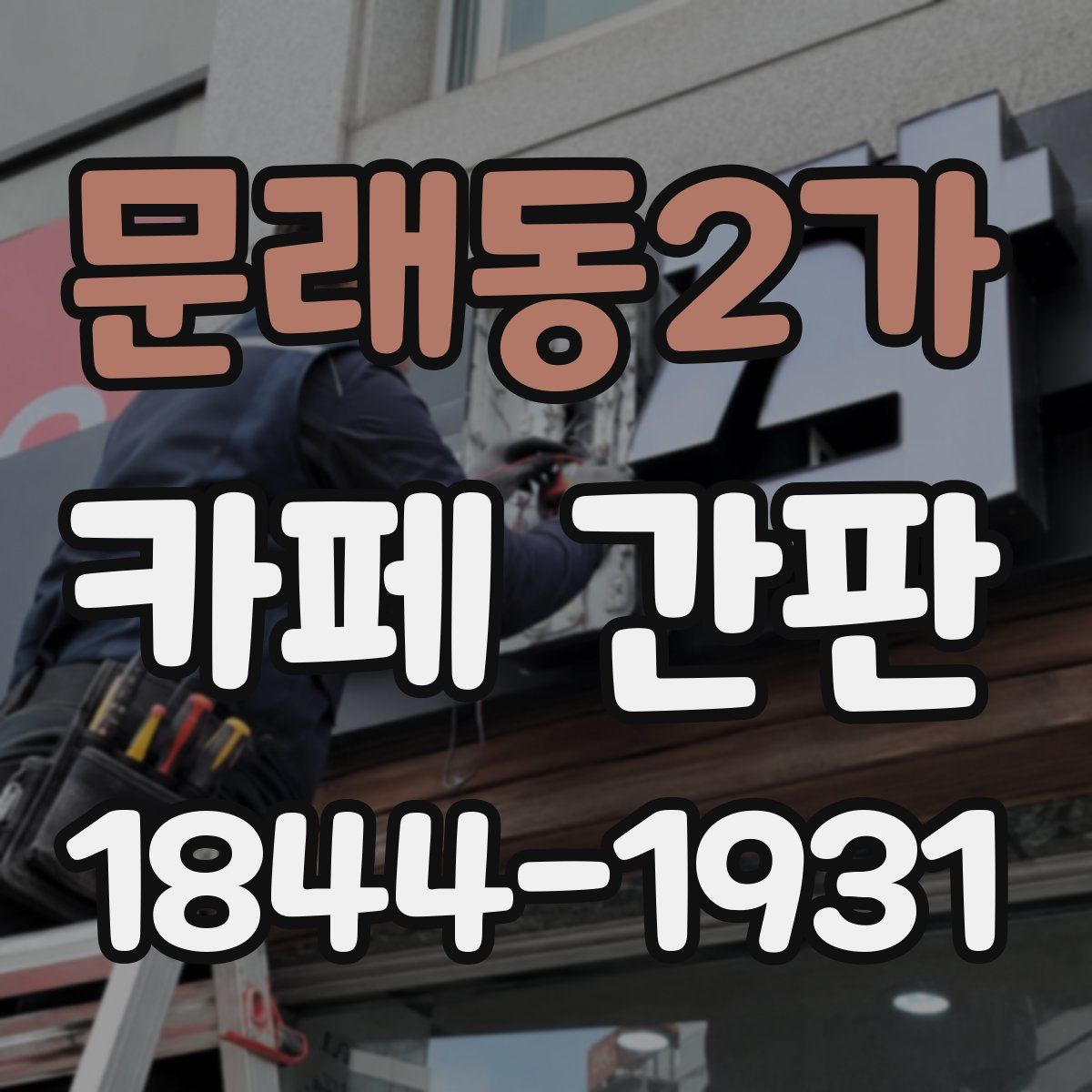 문래동2가 카페 간판
