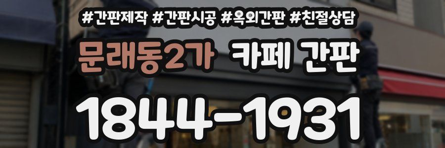 문래동2가 카페 간판