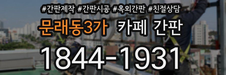 문래동3가 카페 간판