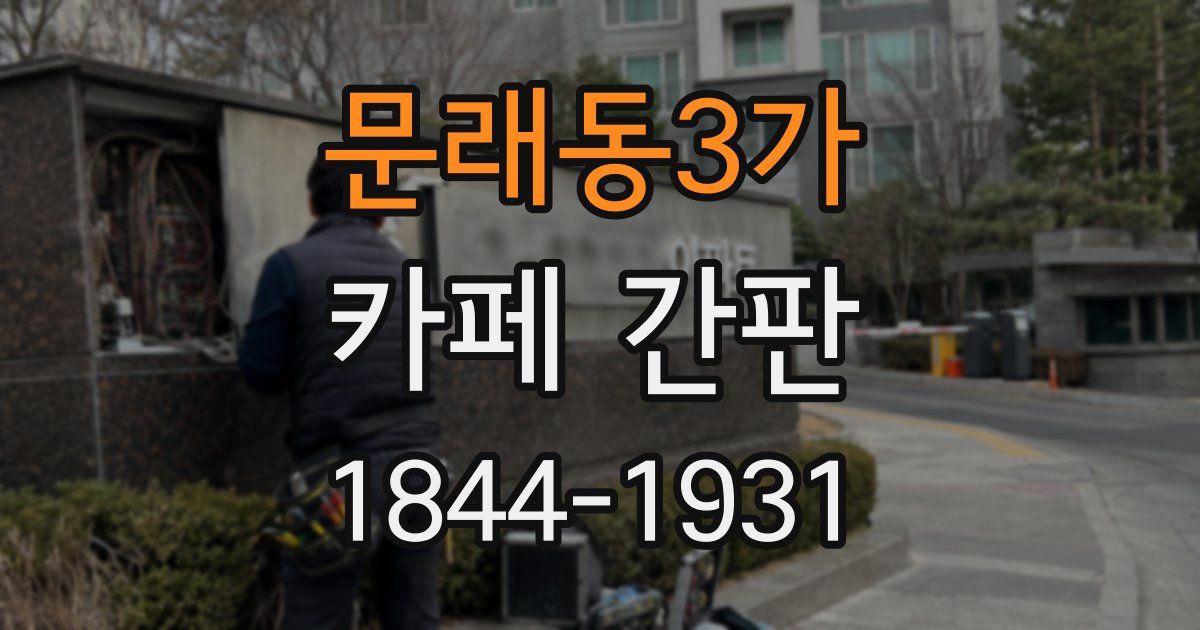 문래동3가 카페 간판