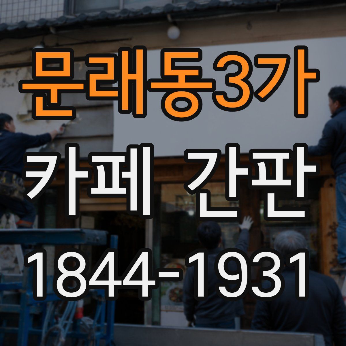 문래동3가 카페 간판