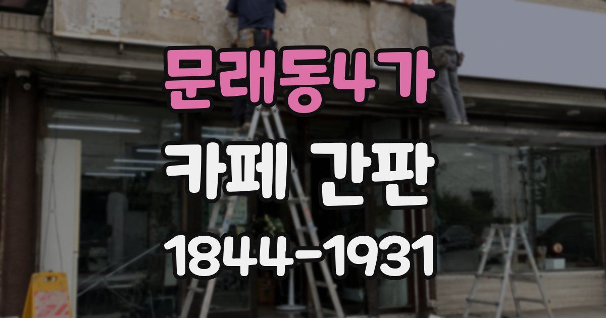 문래동4가 카페 간판