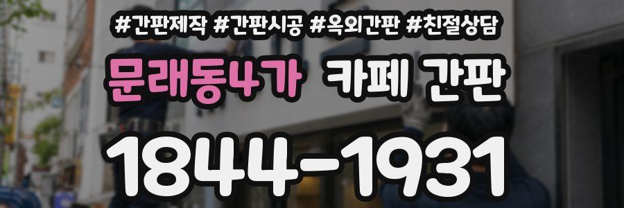 문래동4가 카페 간판