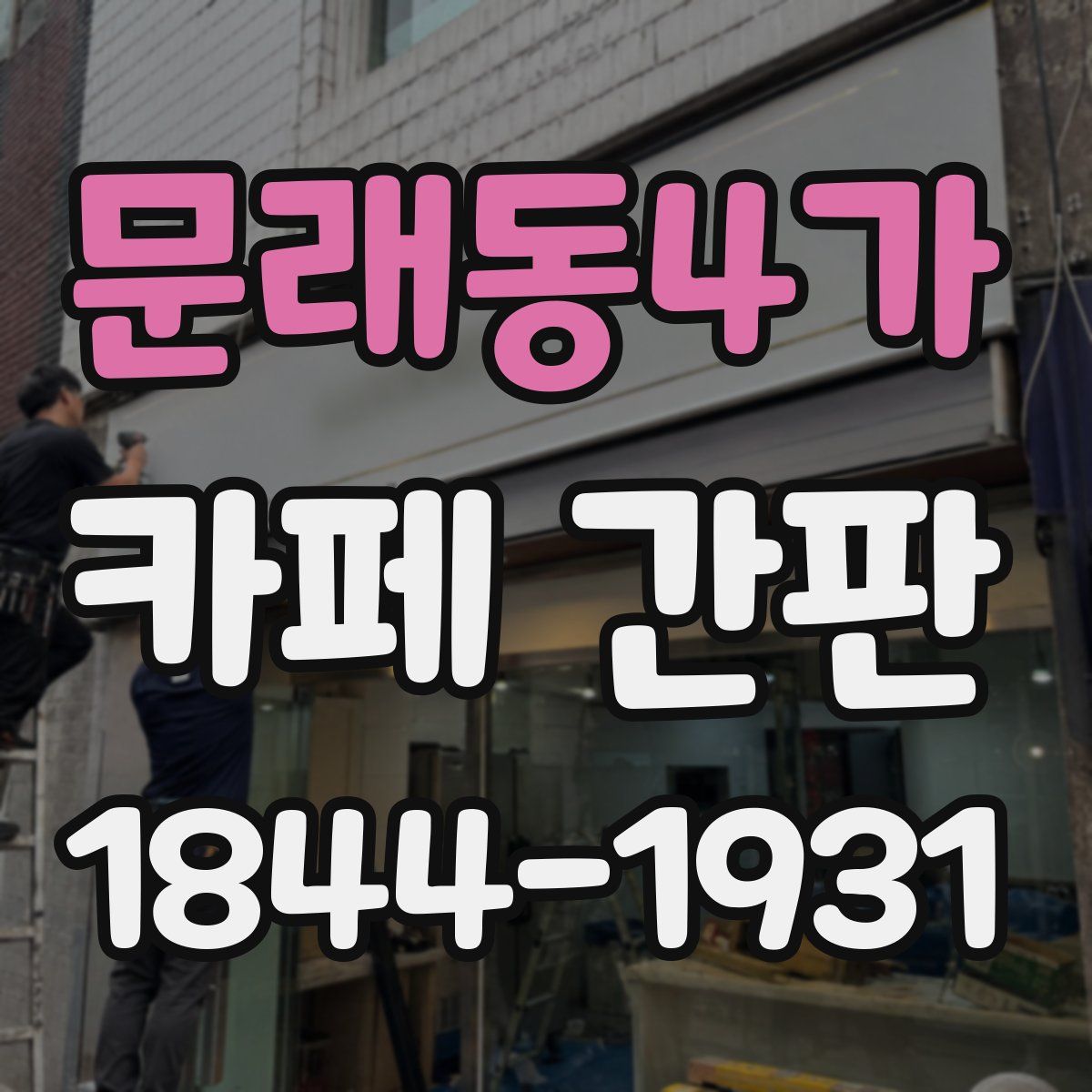 문래동4가 카페 간판