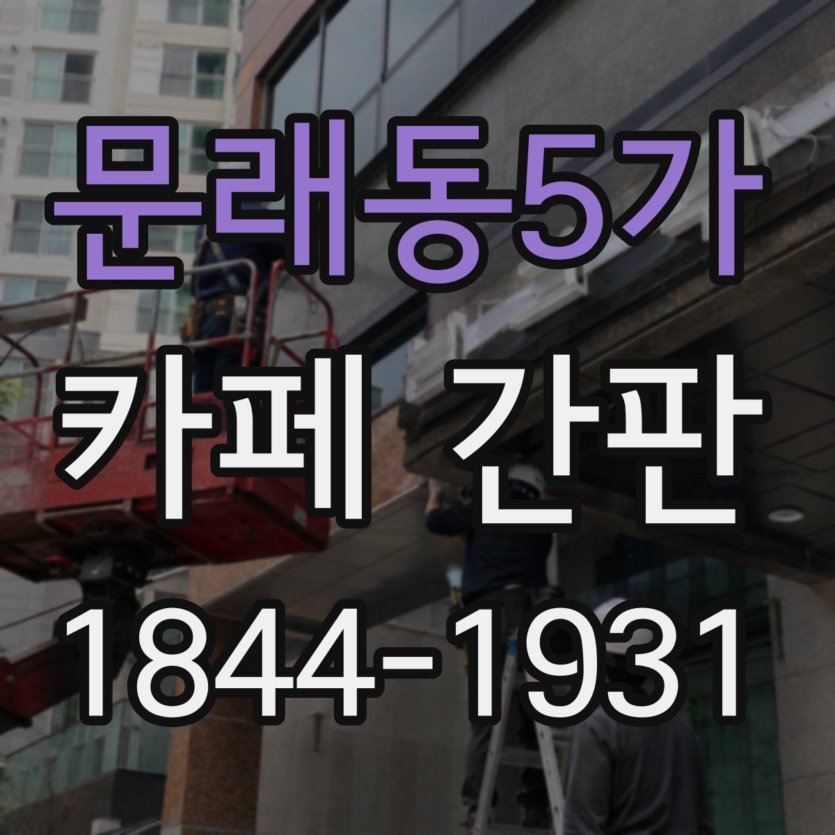 문래동5가 카페 간판