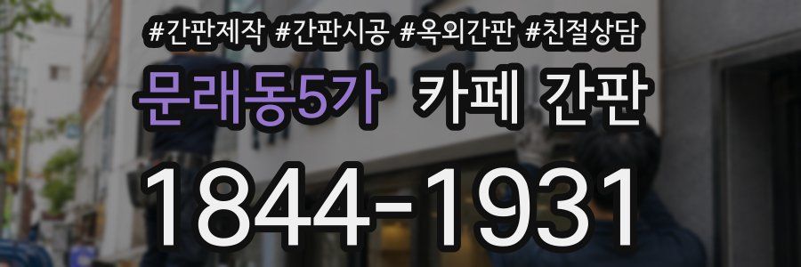 문래동5가 카페 간판