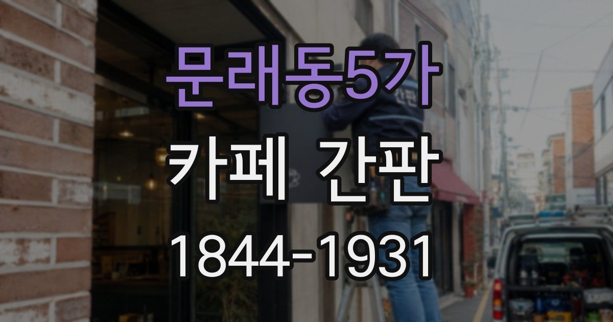 문래동5가 카페 간판