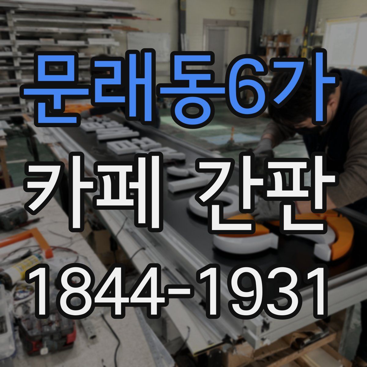 문래동6가 카페 간판