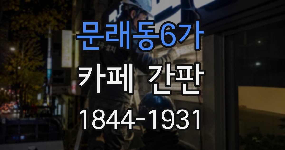 문래동6가 카페 간판